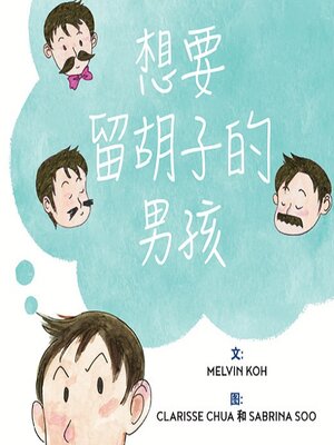 cover image of 想要留胡子的男孩